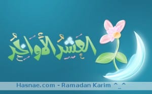 أدعية العشر الآواخر من رمضان أدعية العشر الآواخر من رمضان