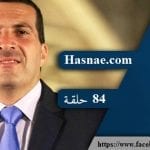 برنامج بسمة أمل – عمر خالد – الحلقة 84 برنامج بسمة أمل – عمر خالد – الحلقة 84