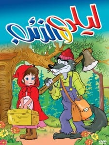 La petite chaperon rouge - قصص اطفال مصورة : قصة ليلى و الذئب 