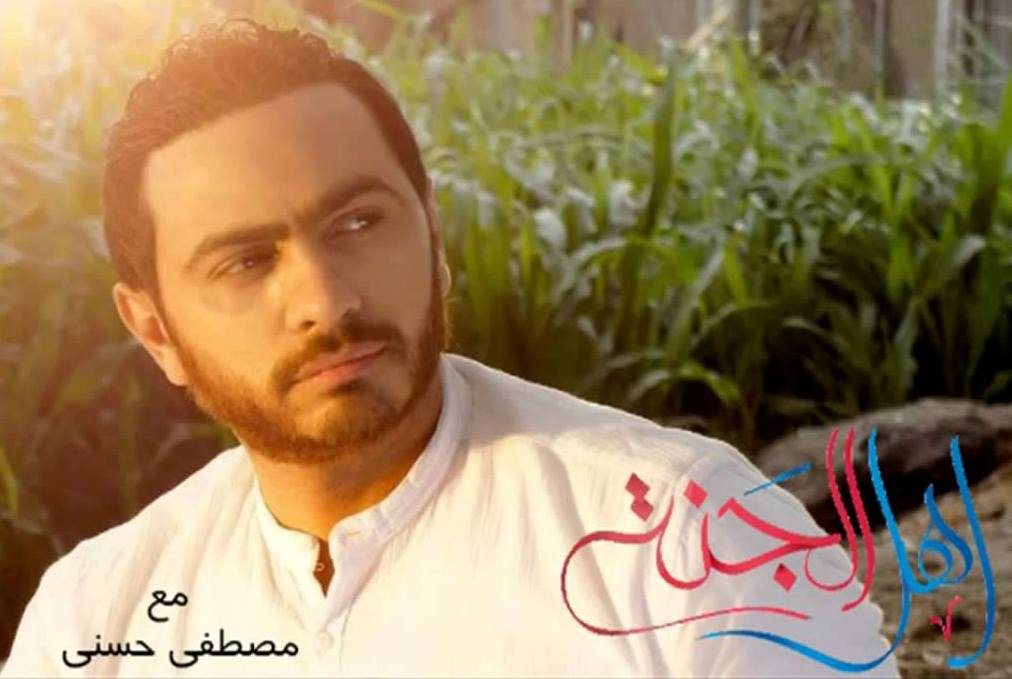 أهل الجنة - تامر حسني رمضان 2013 - Tamer Hosny 2013 "Ahl el Jannah"