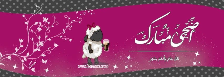 صور و خلفيات عيد الاضحى 2014 - 6