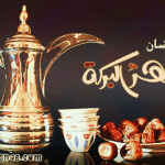 صور جميلة و خلفيات روعة للفيسبوك بمناسبة رمضان