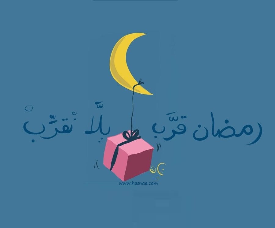 اللهم بلغنا رمضان لا فاقدين و لا مفقودين و قدرنا يا رب على صيامه و قيامه امين - 5