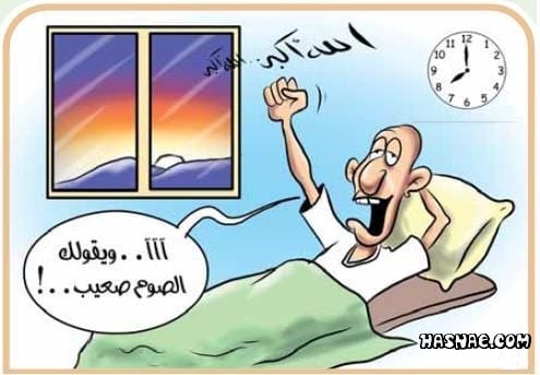 صور كاريكاتير ساخرة و معبرة بمناسبة شهر رمضان - 8