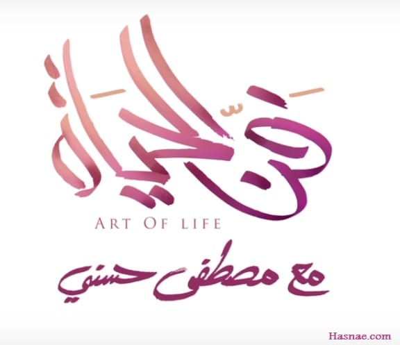 حلقات برنامج فن الحياة رمضان 2016