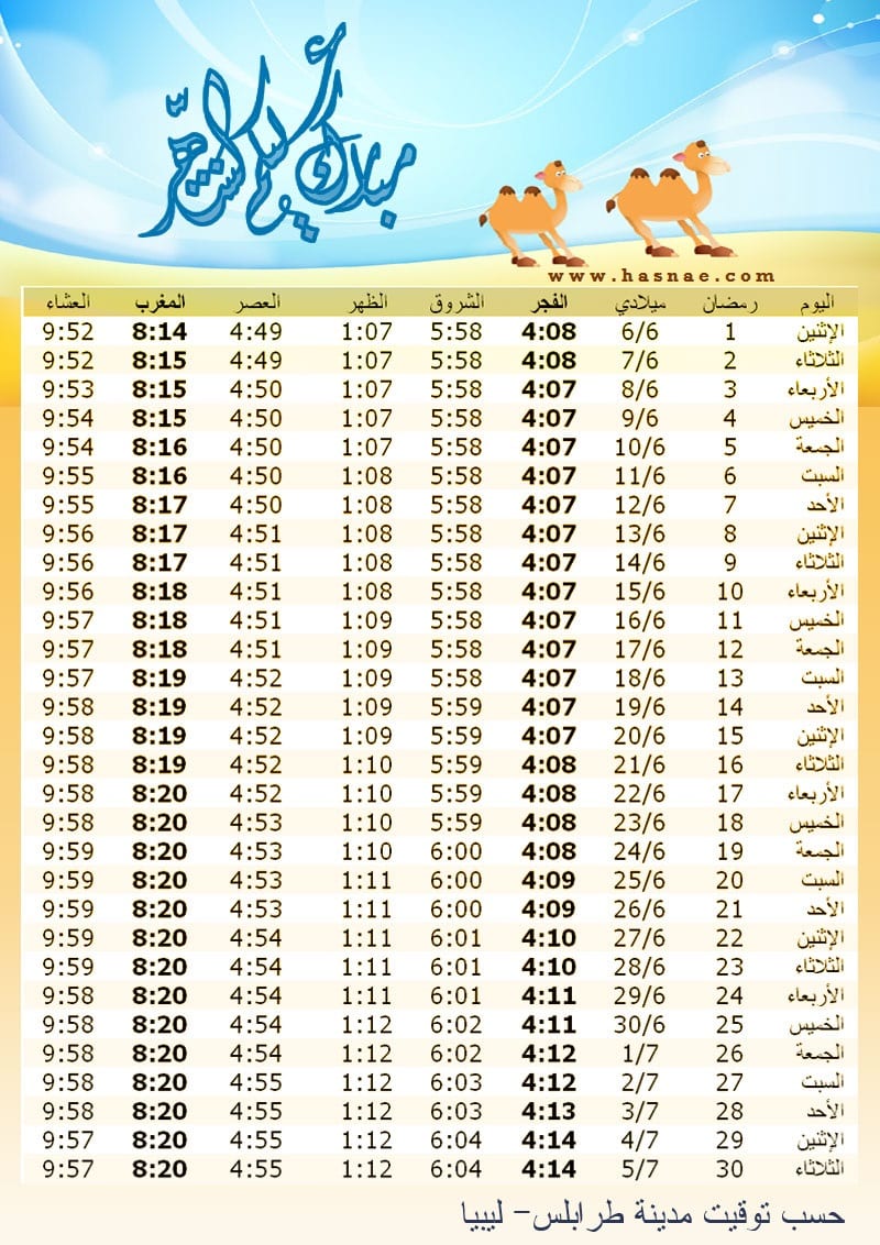 إمساكية رمضان 2016 - 1437 في العالم العربي - 6