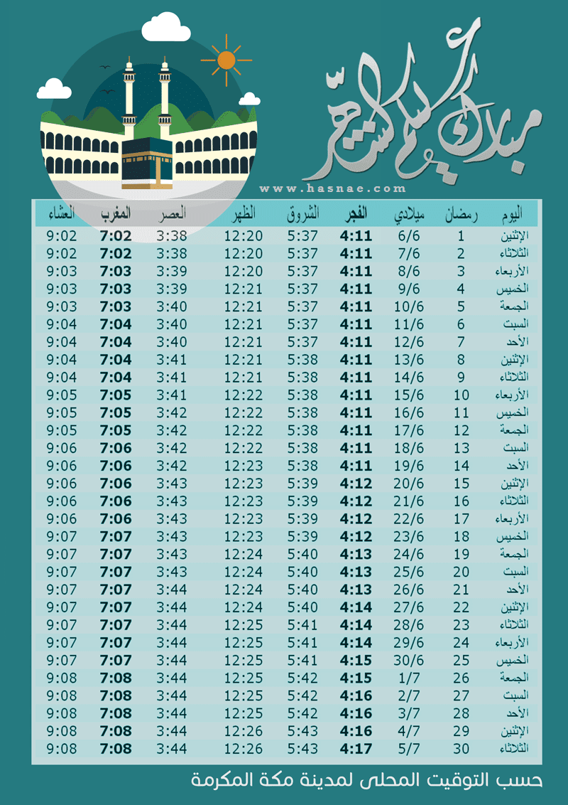 إمساكية رمضان 2016 - 1437 في العالم العربي - 3
