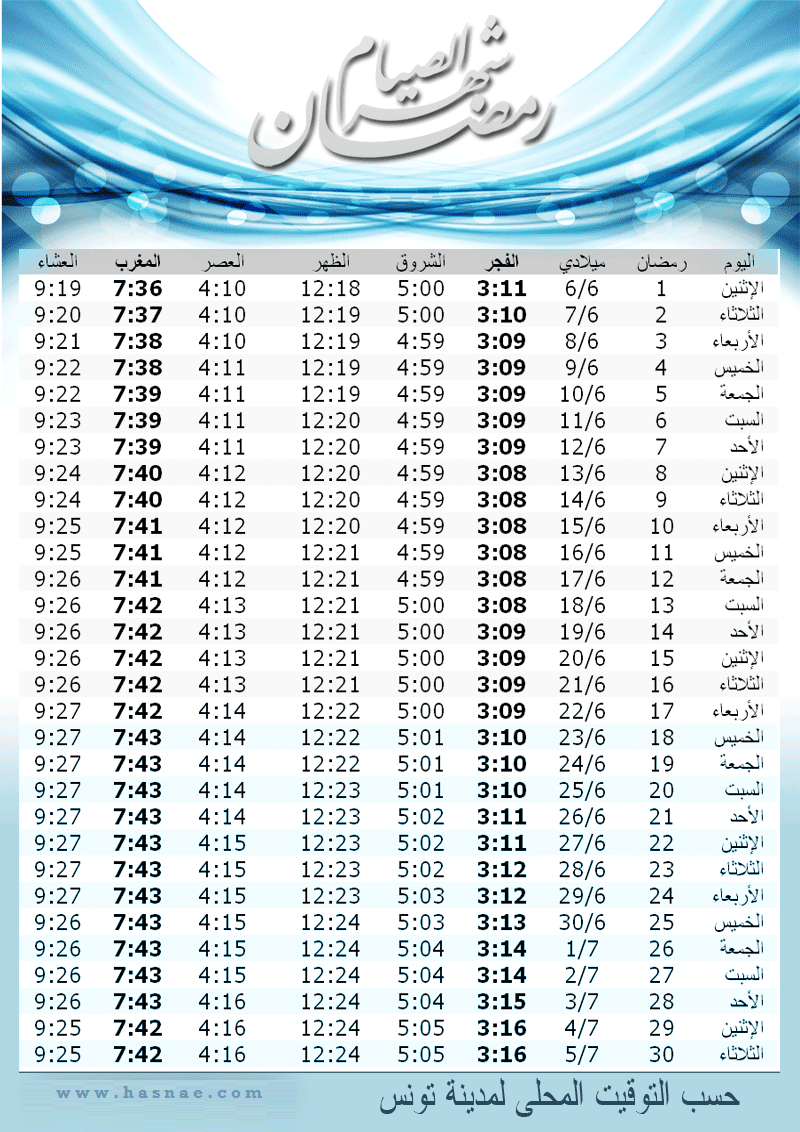 إمساكية رمضان 2016 - 1437 في العالم العربي - 2