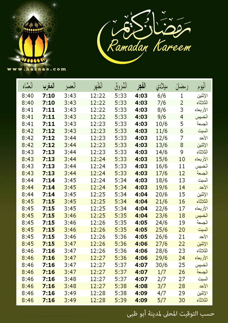 إمساكية رمضان 2016 - 1437 في العالم العربي - 1