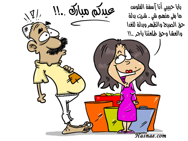 صور مضحكة و كاريكاتير عيد الفطر - 3