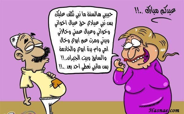 صور مضحكة و كاريكاتير عيد الفطر - 4
