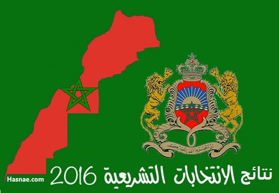 نتائج الانتخابات التشريعية المغربية 2016