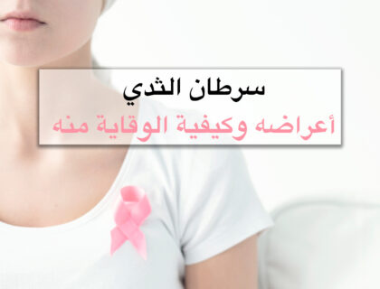 سرطان الثدي: أعراضه وكيفية الوقاية منه